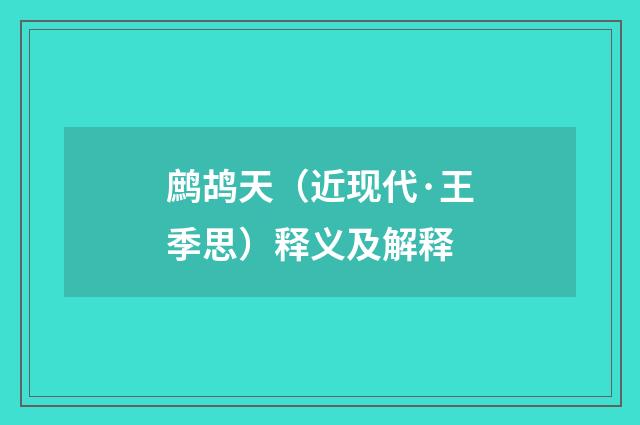 鹧鸪天（近现代·王季思）释义及解释