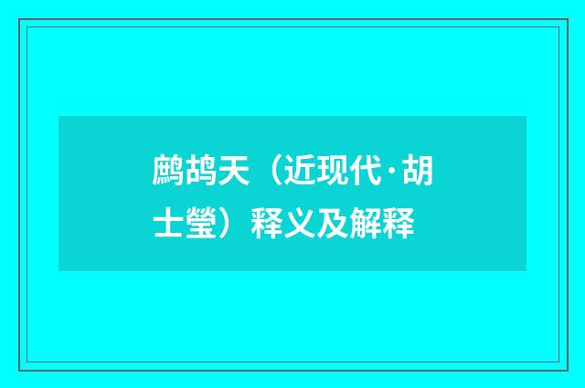 鹧鸪天（近现代·胡士瑩）释义及解释