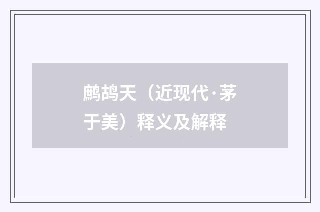 鹧鸪天（近现代·茅于美）释义及解释
