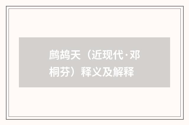 鹧鸪天（近现代·邓桐芬）释义及解释