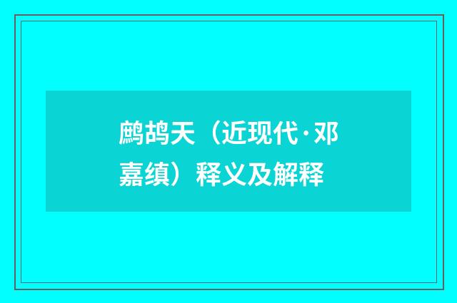 鹧鸪天（近现代·邓嘉缜）释义及解释