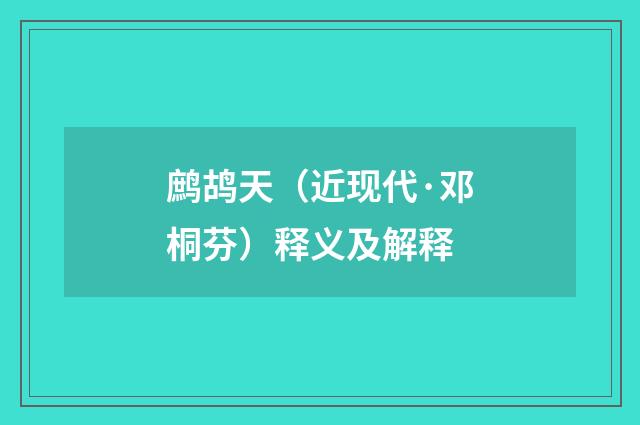 鹧鸪天（近现代·邓桐芬）释义及解释