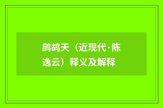 鹧鸪天（近现代·陈逸云）释义及解释
