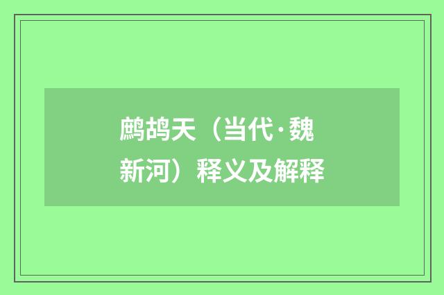 鹧鸪天（当代·魏新河）释义及解释
