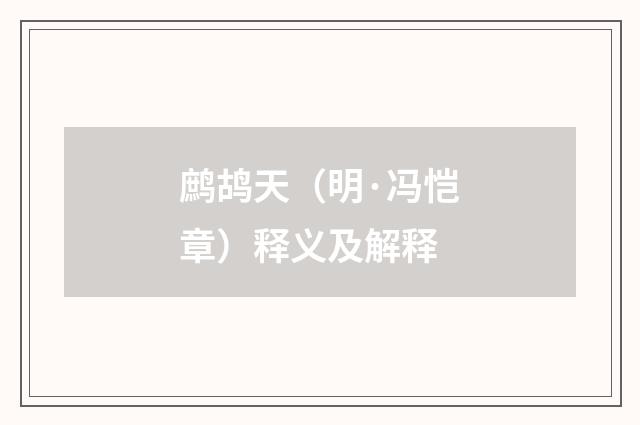 鹧鸪天（明·冯恺章）释义及解释