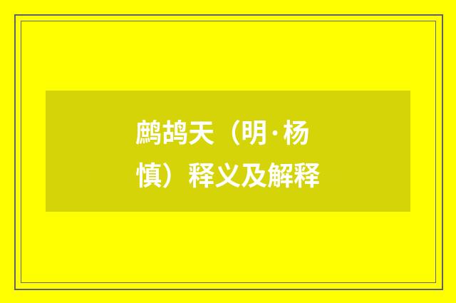 鹧鸪天（明·杨慎）释义及解释
