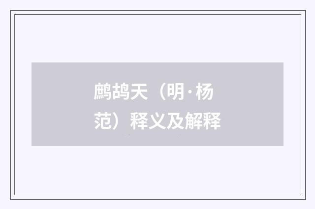 鹧鸪天（明·杨范）释义及解释