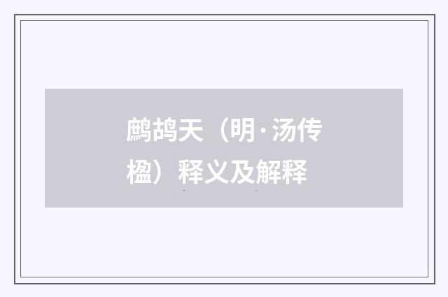 鹧鸪天（明·汤传楹）释义及解释