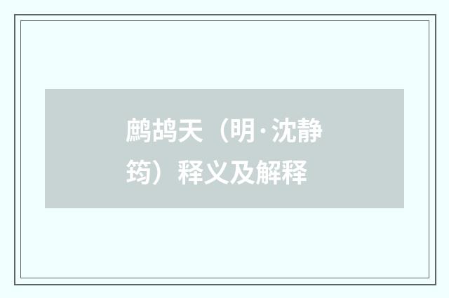 鹧鸪天（明·沈静筠）释义及解释