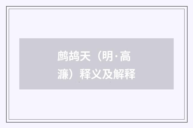 鹧鸪天（明·高濂）释义及解释