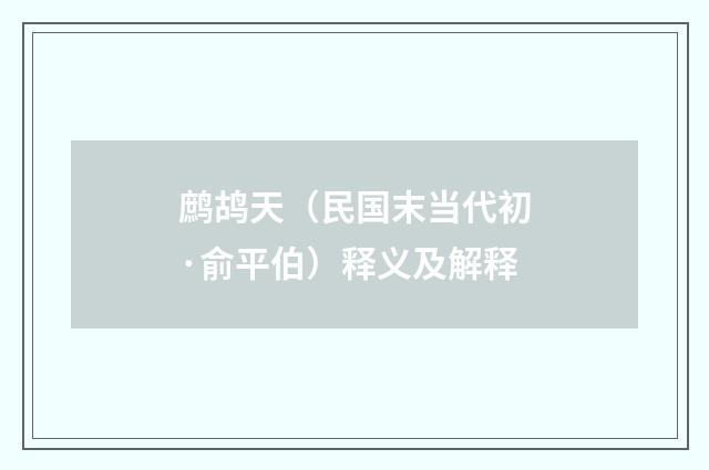 鹧鸪天（民国末当代初·俞平伯）释义及解释
