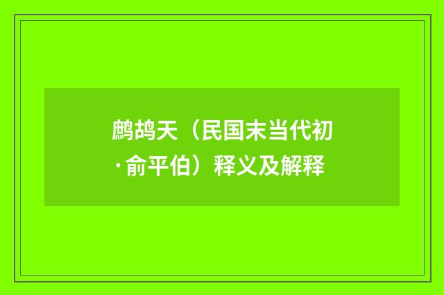 鹧鸪天（民国末当代初·俞平伯）释义及解释