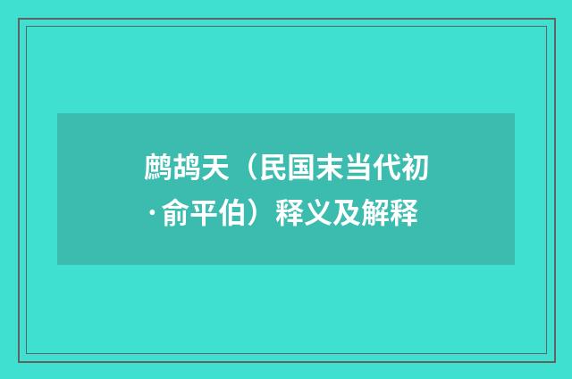 鹧鸪天（民国末当代初·俞平伯）释义及解释