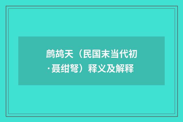 鹧鸪天（民国末当代初·聂绀弩）释义及解释