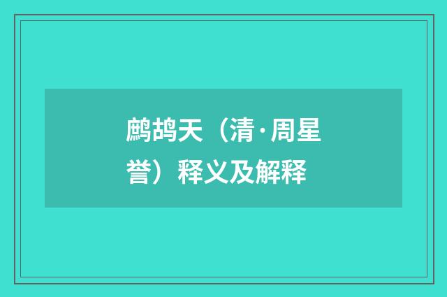 鹧鸪天（清·周星誉）释义及解释