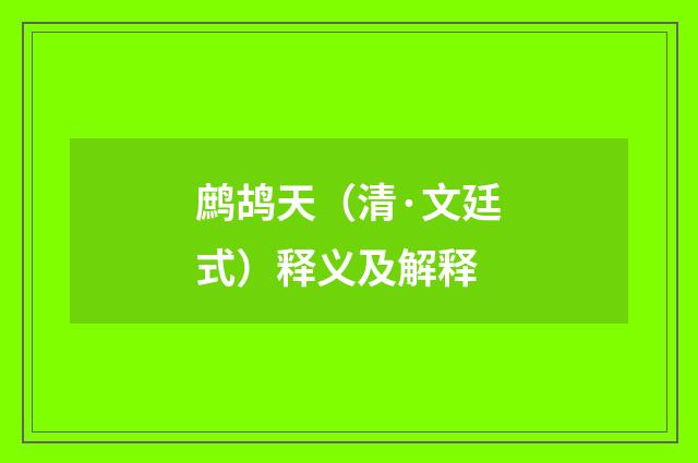 鹧鸪天（清·文廷式）释义及解释