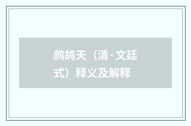 鹧鸪天（清·文廷式）释义及解释