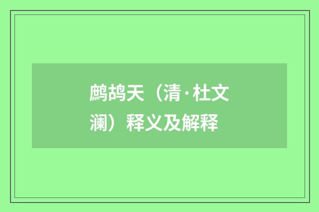 鹧鸪天（清·杜文澜）释义及解释