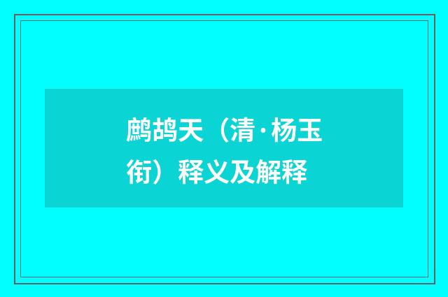 鹧鸪天（清·杨玉衔）释义及解释