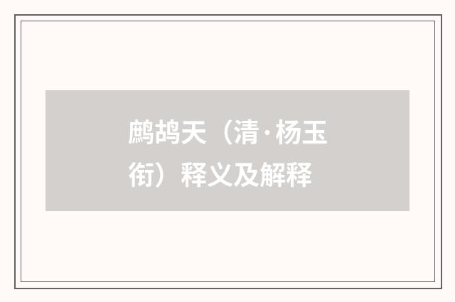 鹧鸪天（清·杨玉衔）释义及解释