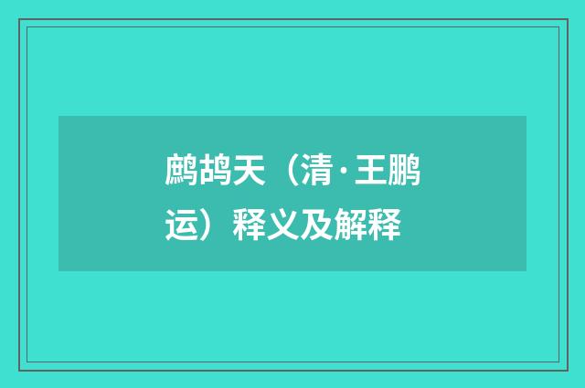 鹧鸪天（清·王鹏运）释义及解释