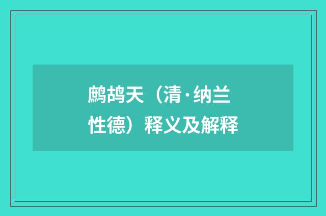 鹧鸪天（清·纳兰性德）释义及解释