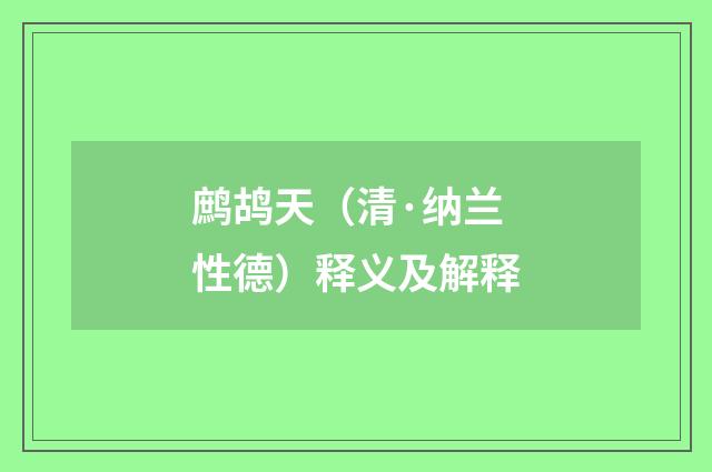 鹧鸪天（清·纳兰性德）释义及解释