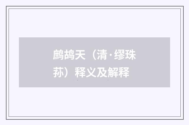 鹧鸪天（清·缪珠荪）释义及解释
