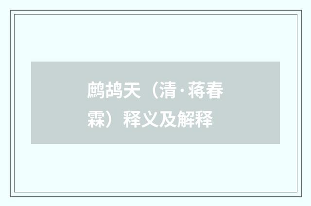 鹧鸪天（清·蒋春霖）释义及解释