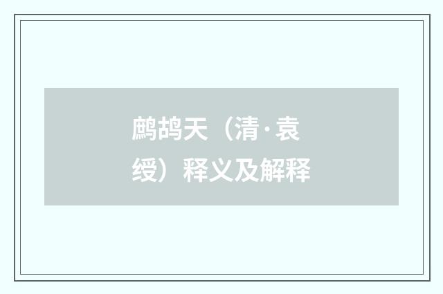 鹧鸪天（清·袁绶）释义及解释