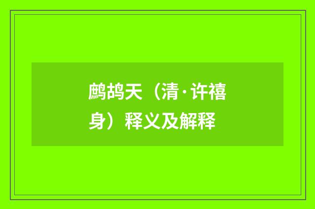 鹧鸪天（清·许禧身）释义及解释