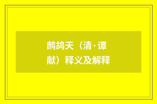 鹧鸪天（清·谭献）释义及解释