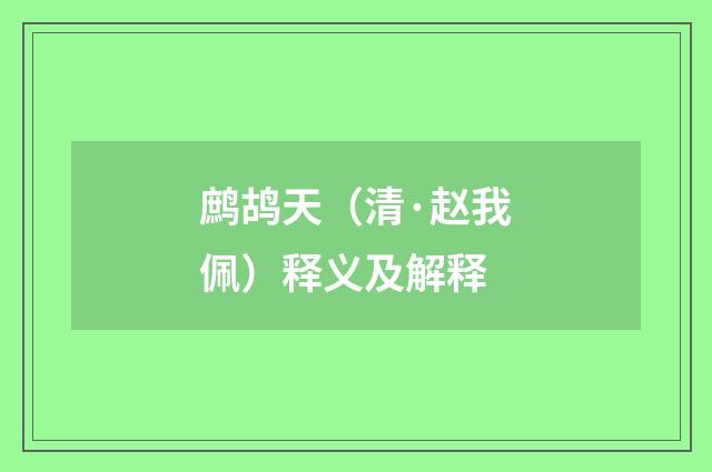 鹧鸪天（清·赵我佩）释义及解释