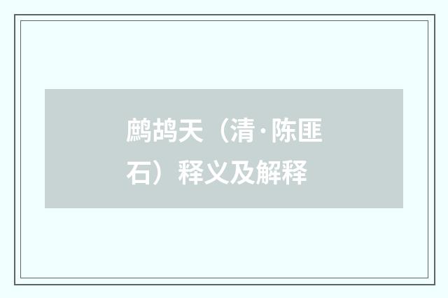 鹧鸪天（清·陈匪石）释义及解释