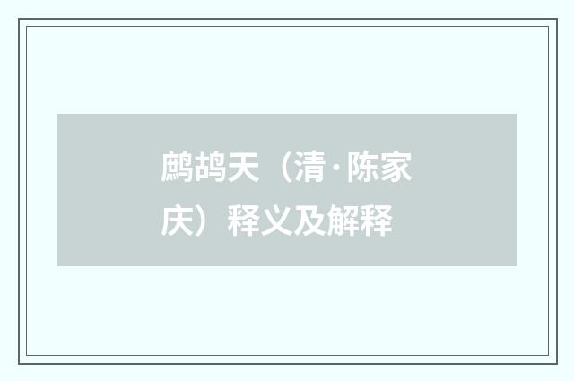 鹧鸪天（清·陈家庆）释义及解释