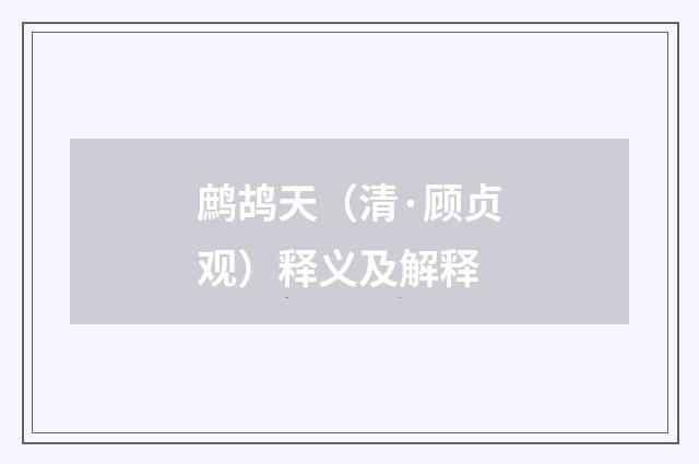 鹧鸪天（清·顾贞观）释义及解释