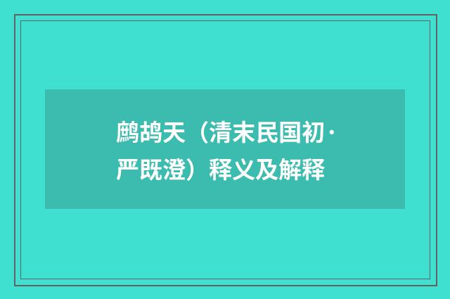鹧鸪天（清末民国初·严既澄）释义及解释