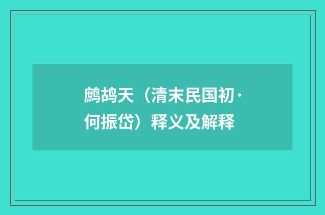 鹧鸪天（清末民国初·何振岱）释义及解释
