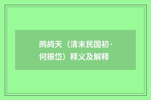 鹧鸪天（清末民国初·何振岱）释义及解释