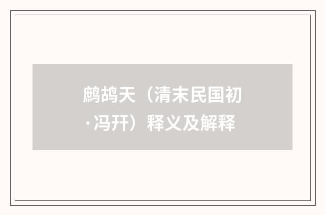 鹧鸪天（清末民国初·冯幵）释义及解释