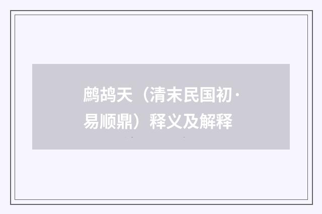 鹧鸪天（清末民国初·易顺鼎）释义及解释