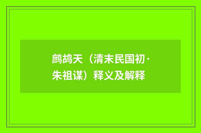 鹧鸪天（清末民国初·朱祖谋）释义及解释