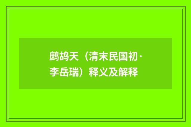 鹧鸪天（清末民国初·李岳瑞）释义及解释