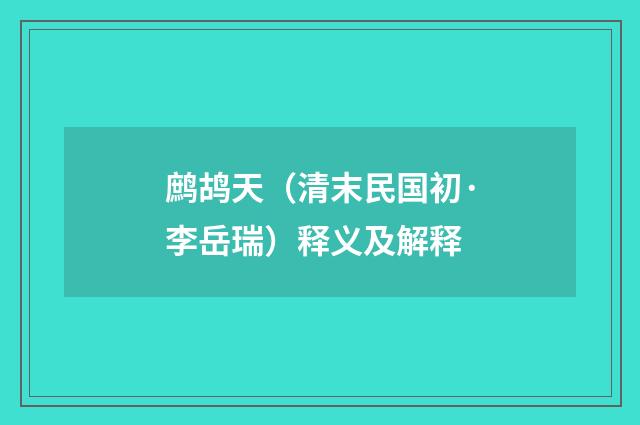 鹧鸪天（清末民国初·李岳瑞）释义及解释