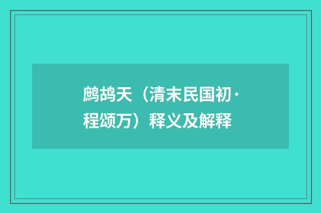 鹧鸪天（清末民国初·程颂万）释义及解释