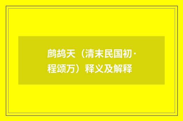 鹧鸪天（清末民国初·程颂万）释义及解释