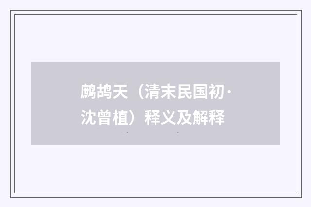 鹧鸪天（清末民国初·沈曾植）释义及解释