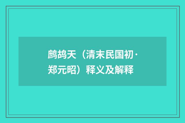 鹧鸪天（清末民国初·郑元昭）释义及解释