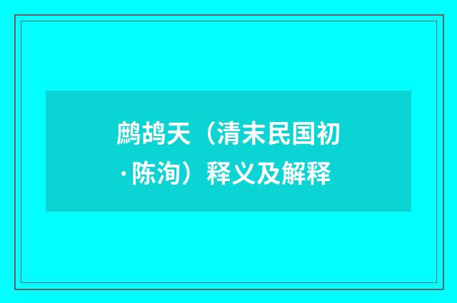 鹧鸪天（清末民国初·陈洵）释义及解释