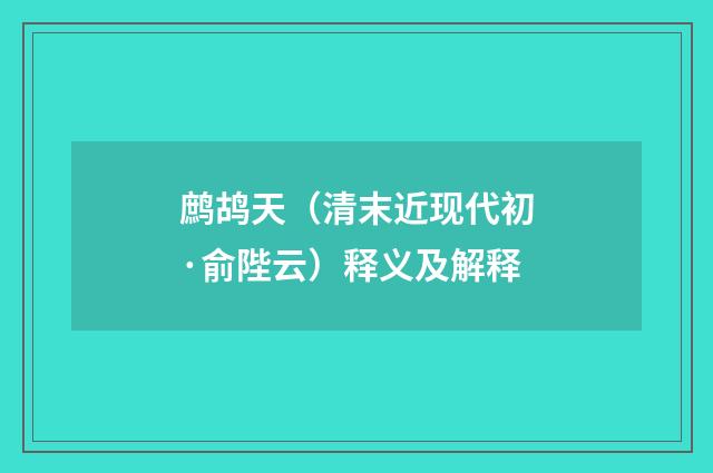 鹧鸪天（清末近现代初·俞陛云）释义及解释